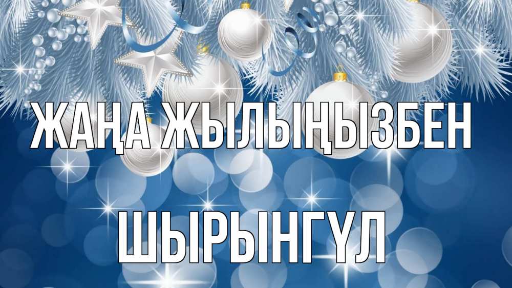 Күн сайын ашық хат с именем, ШЫРЫНГҮЛ Жаңа жылыңызбен елочные игрушки Онлайн тегін жүктеп алу тілектері бар керемет карта 