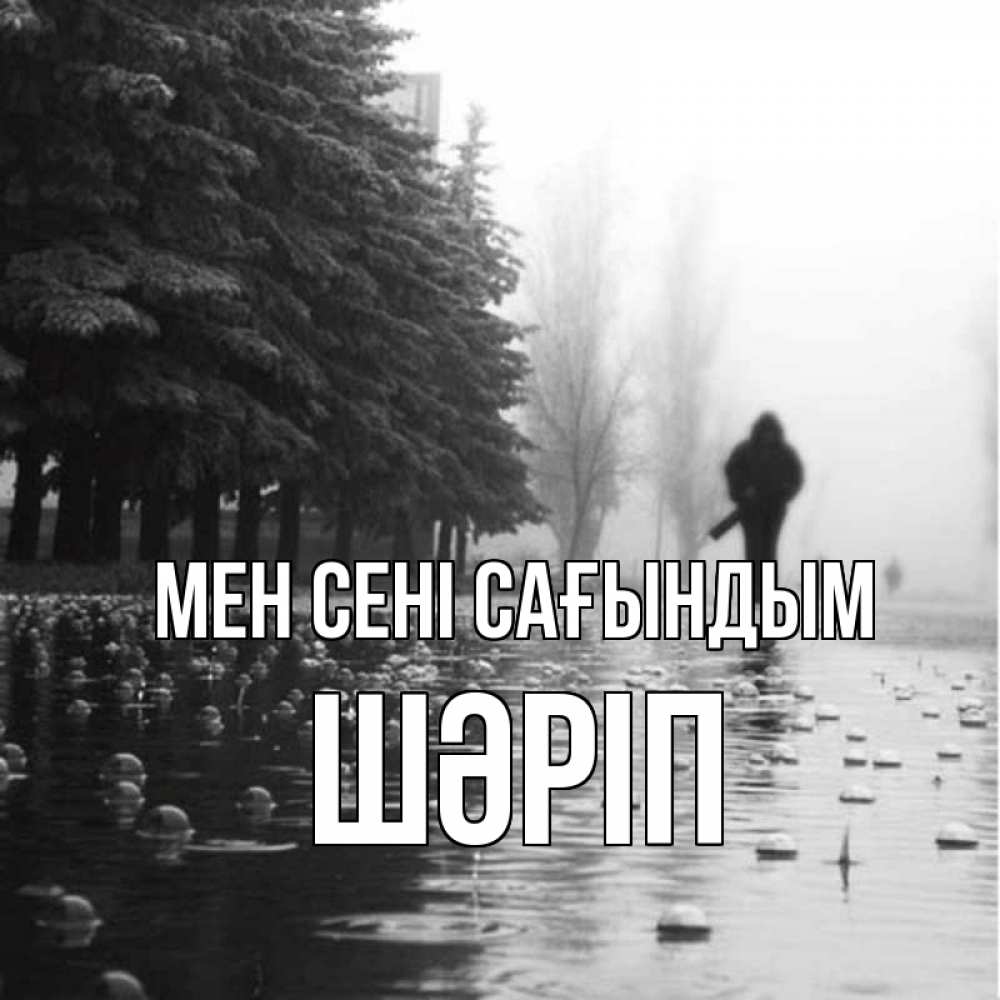 Күн сайын ашық хат с именем, ШӘРІП Мен сені сағындым приходи Онлайн тегін жүктеп алу тілектері бар керемет карта 