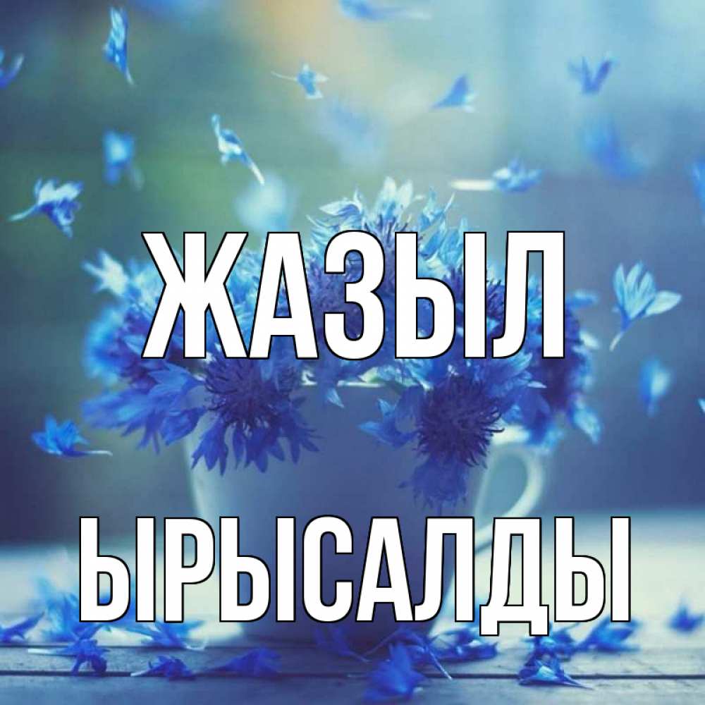 Күн сайын ашық хат с именем, ЫРЫСАЛДЫ Жазыл кружка с зельем и цветами Онлайн тегін жүктеп алу тілектері бар керемет карта 
