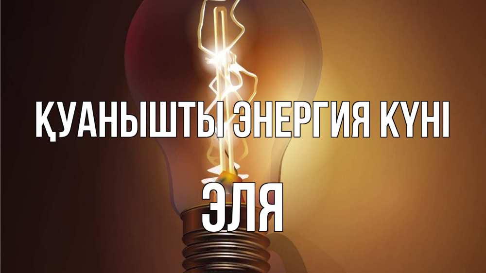 Күн сайын ашық хат с именем, Эля Қуанышты энергия күні лампа Онлайн тегін жүктеп алу тілектері бар керемет карта 
