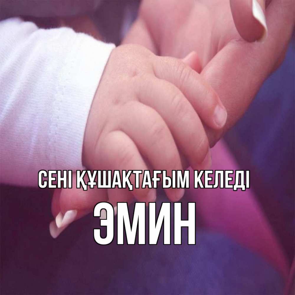 Күн сайын ашық хат с именем, Эмин сені құшақтағым келеді мама с ребенком Онлайн тегін жүктеп алу тілектері бар керемет карта 
