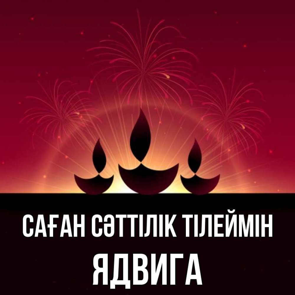 Күн сайын ашық хат с именем, Ядвига Саған сәттілік тілеймін праздник Онлайн тегін жүктеп алу тілектері бар керемет карта 
