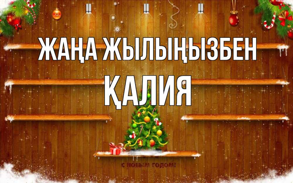 Күн сайын ашық хат с именем, ҚАЛИЯ Жаңа жылыңызбен с новым годом Онлайн тегін жүктеп алу тілектері бар керемет карта 
