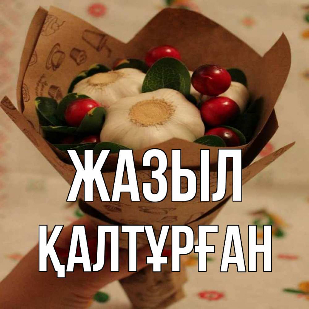 Күн сайын ашық хат с именем, ҚАЛТҰРҒАН Жазыл букет из фитонцидов и витамина c Онлайн тегін жүктеп алу тілектері бар керемет карта 