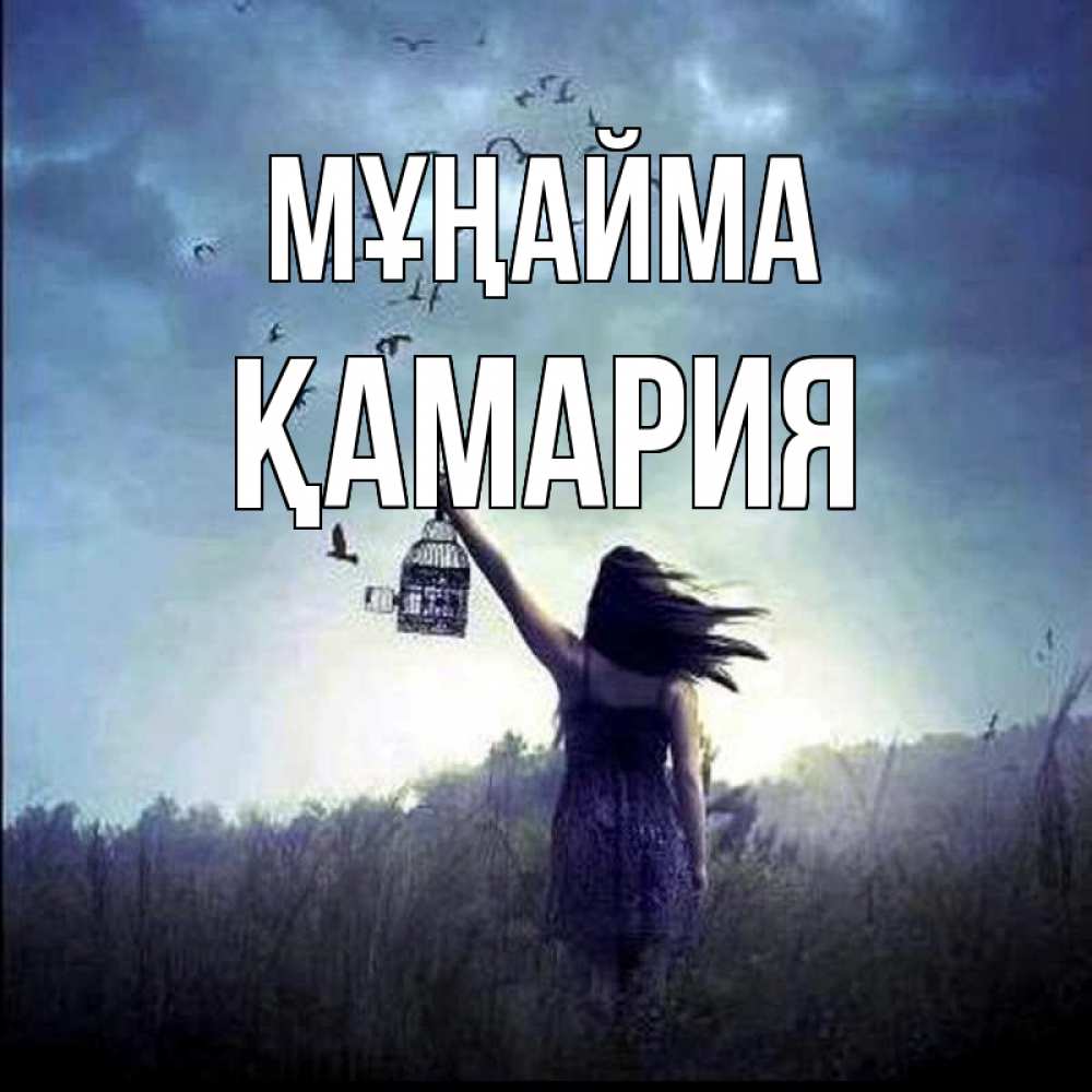 Күн сайын ашық хат с именем, ҚАМАРИЯ Мұңайма на волю Онлайн тегін жүктеп алу тілектері бар керемет карта 