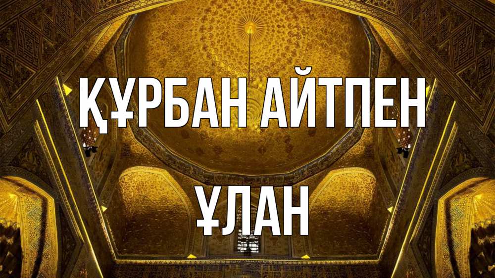 Картинка Құрбан айтпен, ҰЛАН