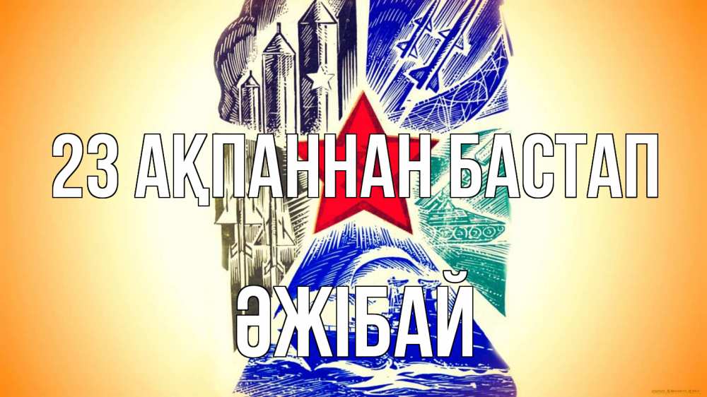 Күн сайын ашық хат с именем, Әжібай 23 ақпаннан бастап 23 февраля Онлайн тегін жүктеп алу тілектері бар керемет карта 
