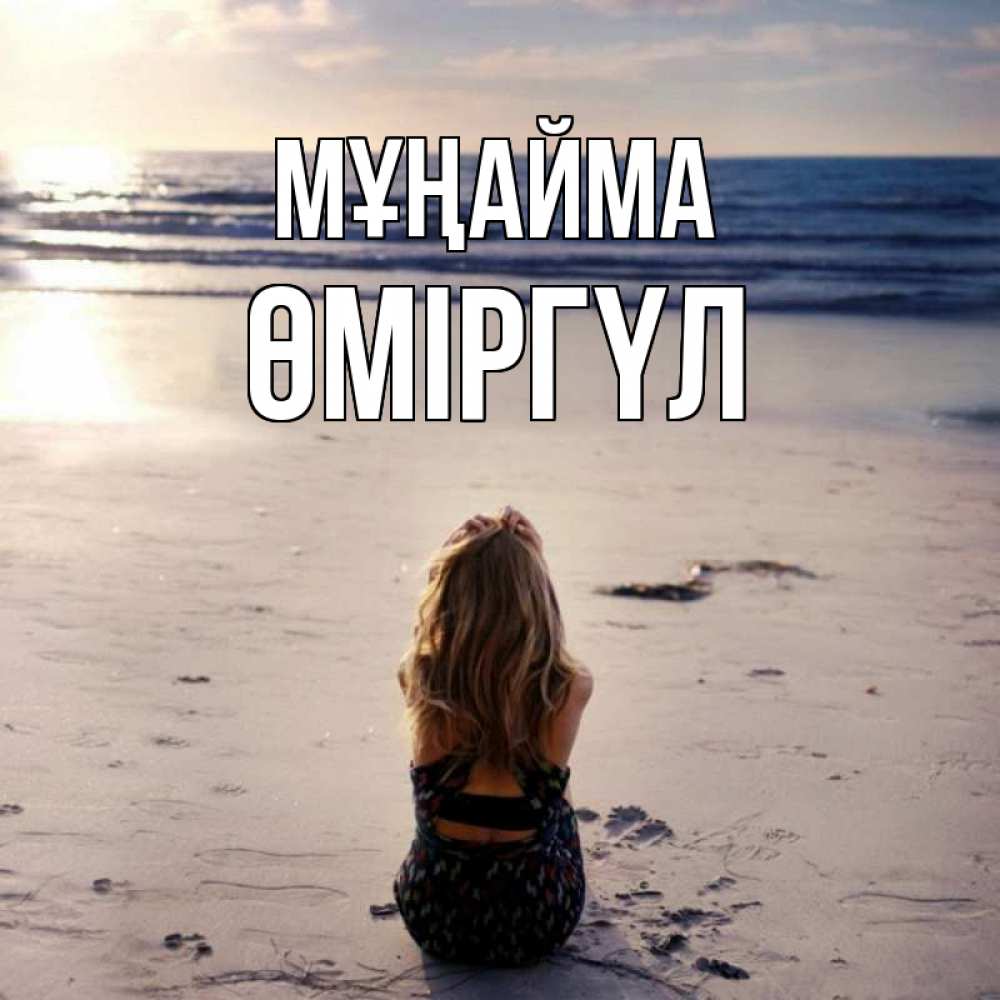 Күн сайын ашық хат с именем, ӨМІРГҮЛ Мұңайма песочек Онлайн тегін жүктеп алу тілектері бар керемет карта 