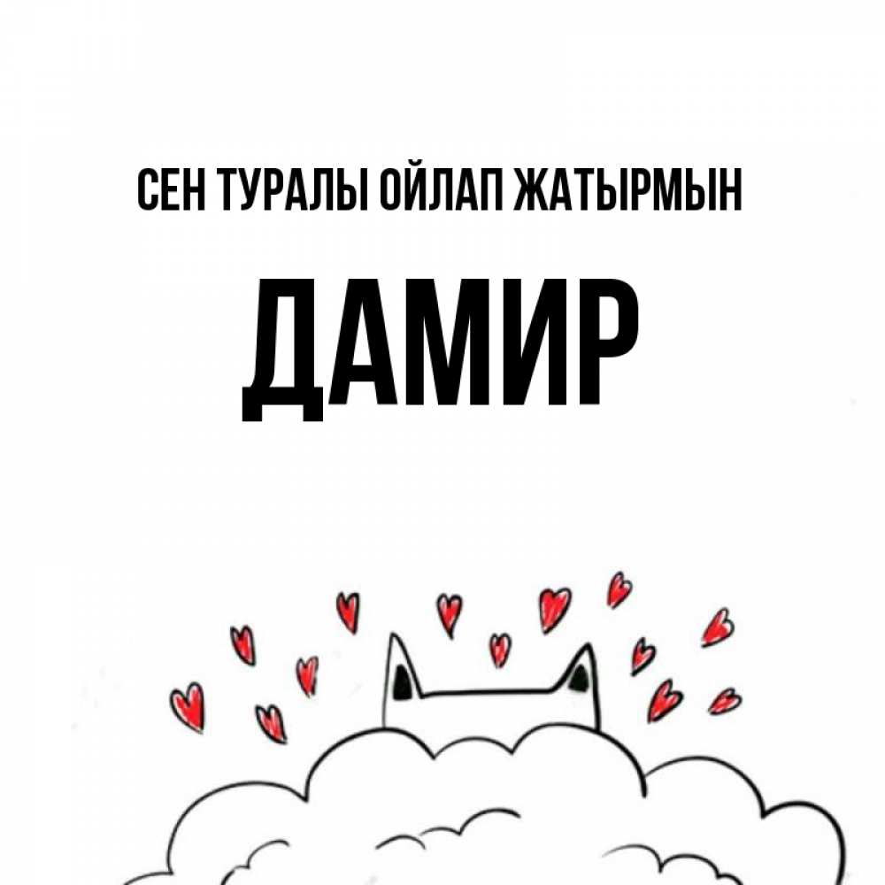 Күн сайын ашық хат с именем, Дамир Сен туралы ойлап жатырмын кот за облаком Онлайн тегін жүктеп алу тілектері бар керемет карта 