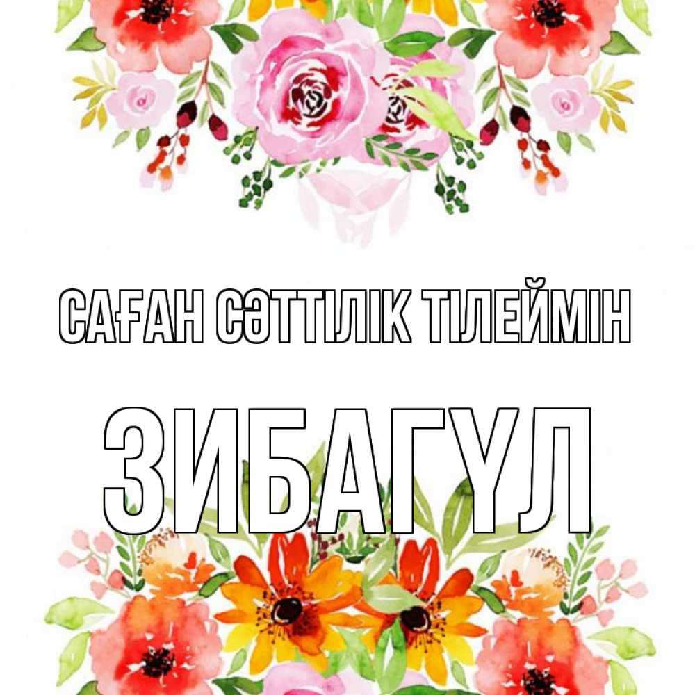 Күн сайын ашық хат с именем, ЗИБАГҮЛ Саған сәттілік тілеймін открытка с цветами акварелью Онлайн тегін жүктеп алу тілектері бар керемет карта 