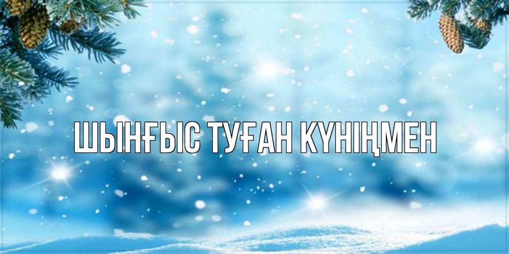 Картинка  с именем , ШЫНҒЫС! ТУҒАН КҮНІҢМЕН!