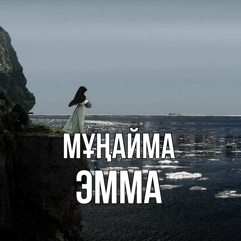 Күн сайын ашық хат с именем, Эмма Мұңайма весна лед тает Онлайн тегін жүктеп алу тілектері бар керемет карта 