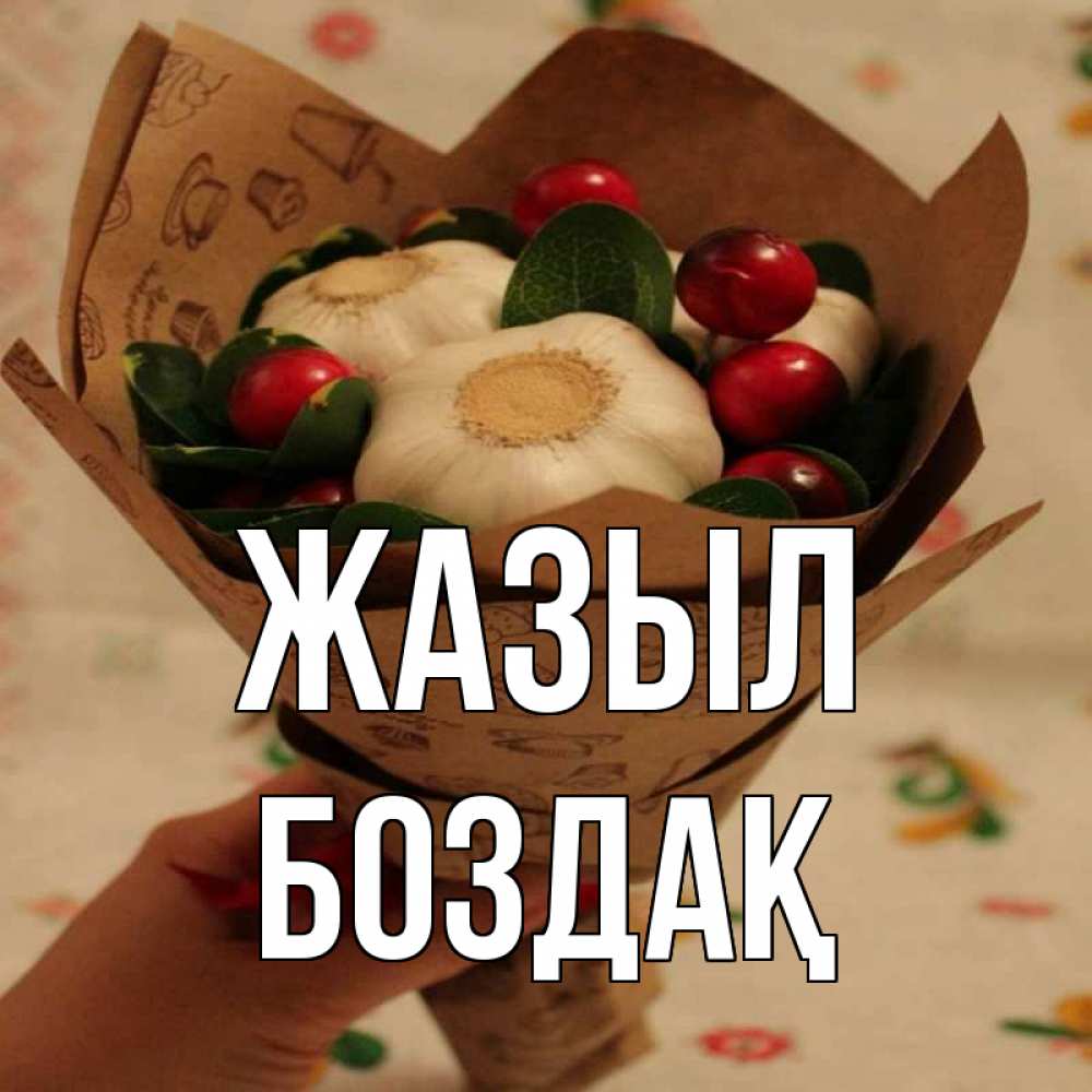 Күн сайын ашық хат с именем, Боздақ Жазыл букет из фитонцидов и витамина c Онлайн тегін жүктеп алу тілектері бар керемет карта 