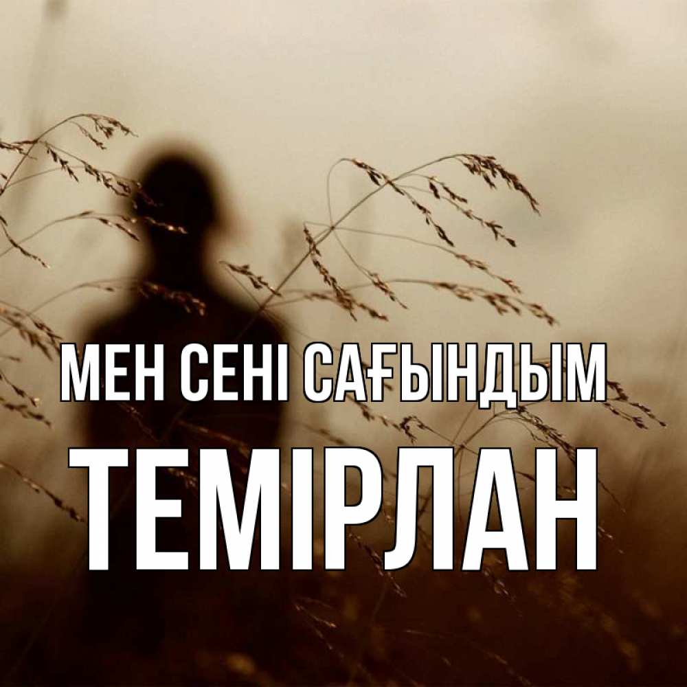 Күн сайын ашық хат с именем, ТЕМІРЛАН Мен сені сағындым силуэт девушки Онлайн тегін жүктеп алу тілектері бар керемет карта 
