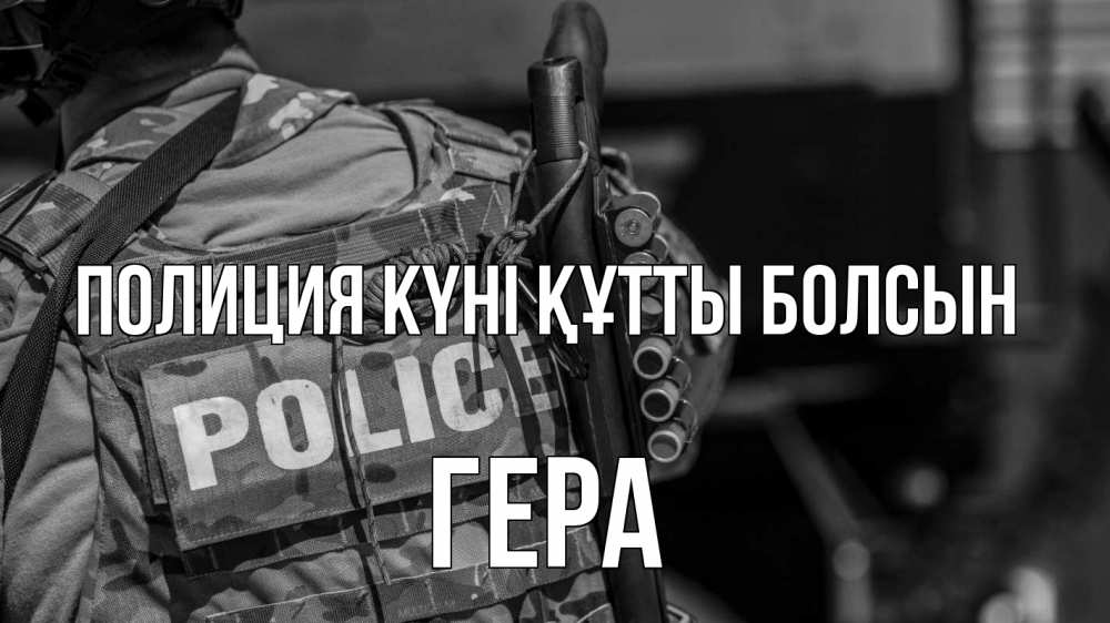 Картинка Полиция күні құтты болсын, Гера