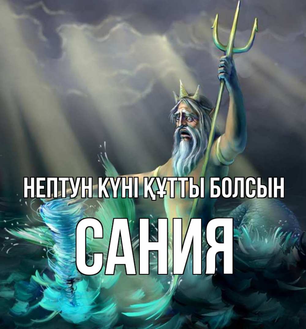 Картинка нептун күні құтты болсын, Сания