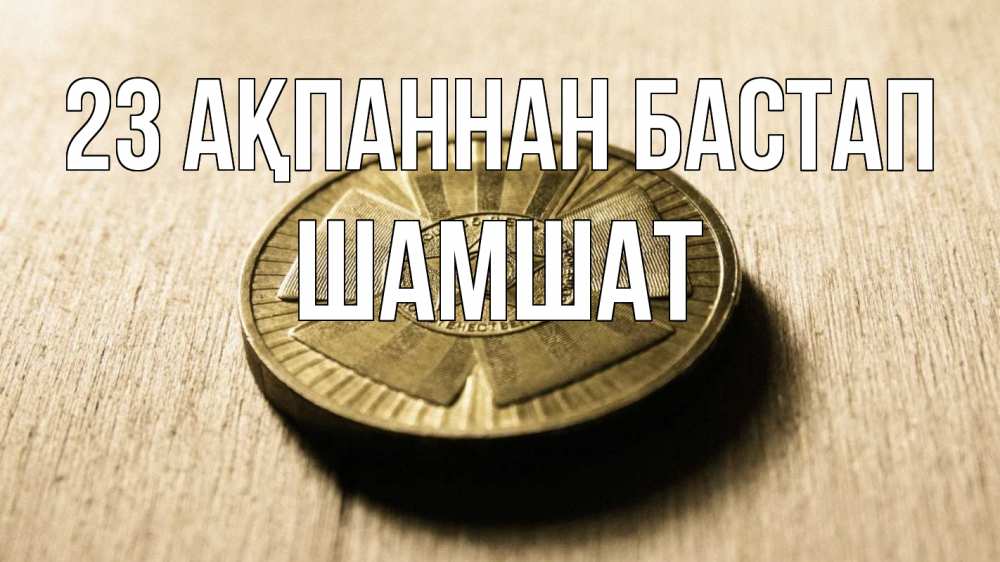 Картинка 23 ақпаннан бастап, ШАМШАТ