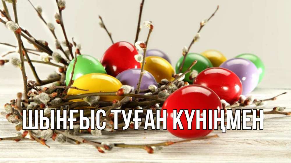 Картинка  с именем , ШЫНҒЫС! ТУҒАН КҮНІҢМЕН!