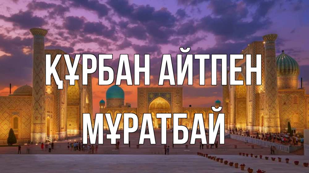 Картинка Құрбан айтпен, Мұратбай