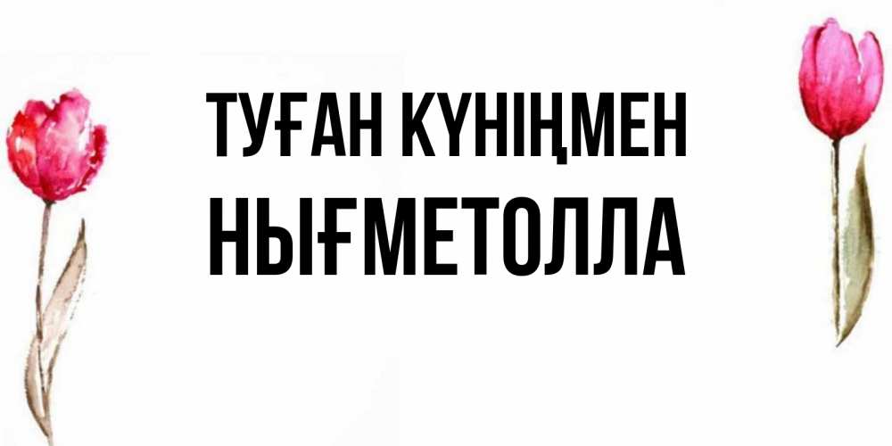Күн сайын ашық хат с именем, НЫҒМЕТОЛЛА Туған күніңмен открытки акварелью с цветами Онлайн тегін жүктеп алу тілектері бар керемет карта 