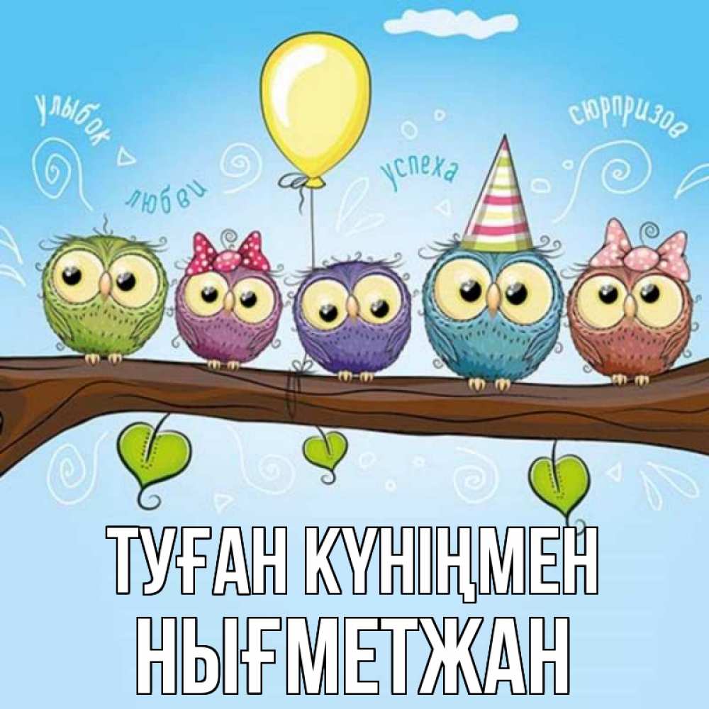 Күн сайын ашық хат с именем, НЫҒМЕТЖАН Туған күніңмен совы Онлайн тегін жүктеп алу тілектері бар керемет карта 