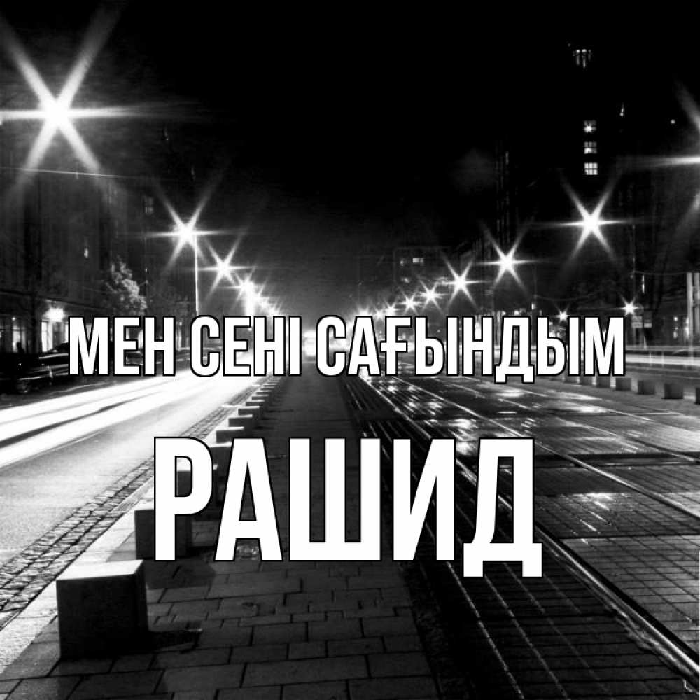 Күн сайын ашық хат с именем, Рашид Мен сені сағындым проспект Онлайн тегін жүктеп алу тілектері бар керемет карта 