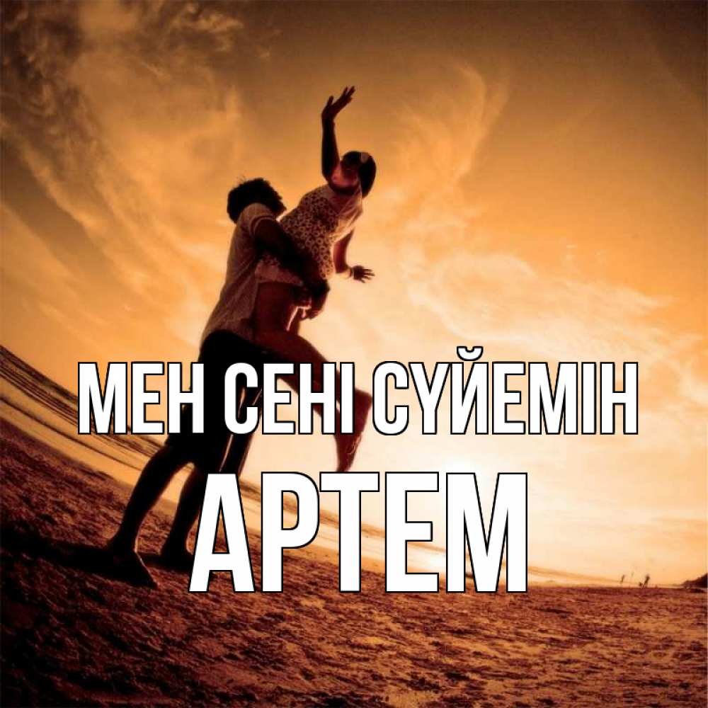 Күн сайын ашық хат с именем, Артем Мен сені сүйемін парень держит девушку Онлайн тегін жүктеп алу тілектері бар керемет карта 