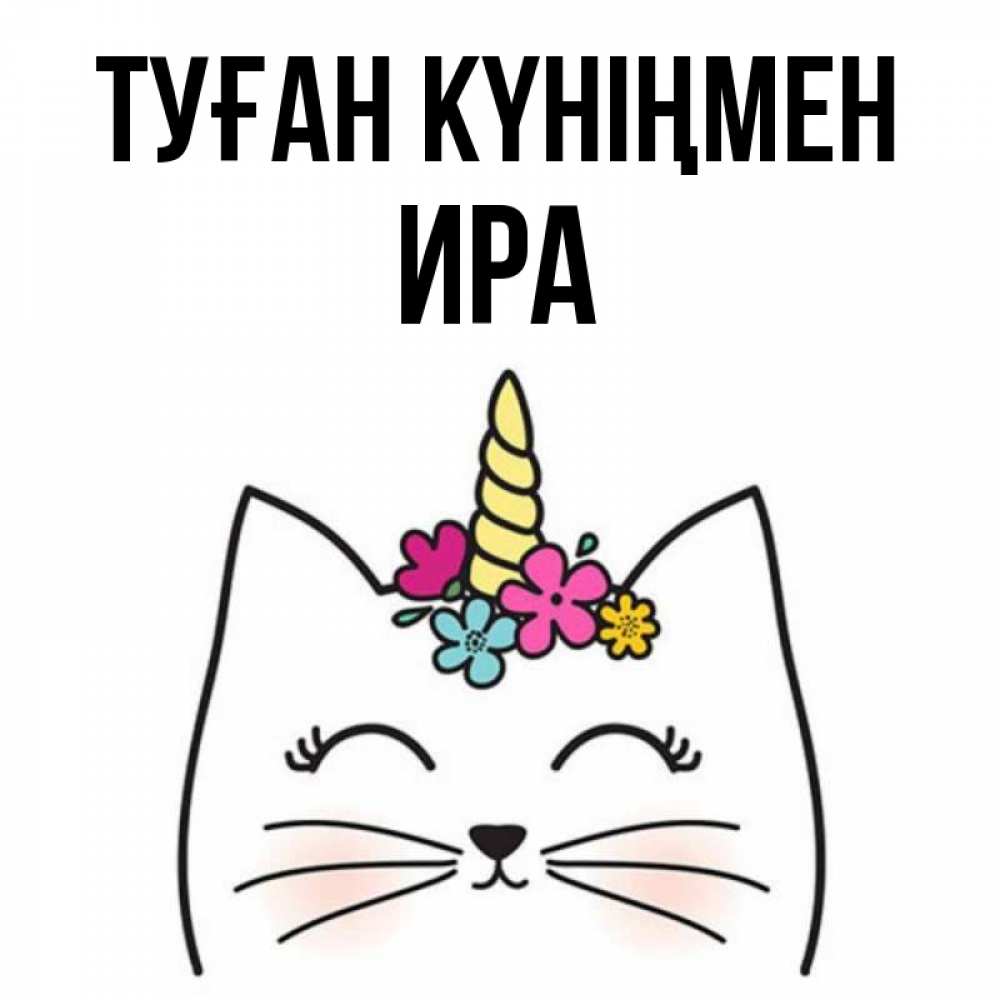 Күн сайын ашық хат с именем, Ира Туған күніңмен милый кот с одним рожком Онлайн тегін жүктеп алу тілектері бар керемет карта 