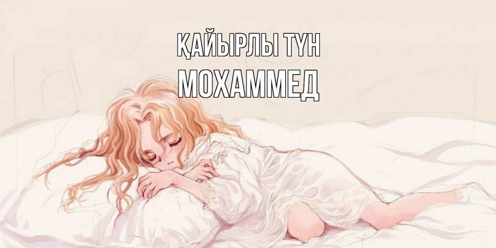 Күн сайын ашық хат с именем, Мохаммед Қайырлы түн рыжеволосая девочка в стиле аниме Онлайн тегін жүктеп алу тілектері бар керемет карта 