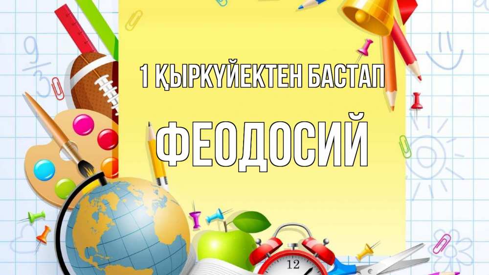 Картинка 1 қыркүйектен бастап, Феодосий