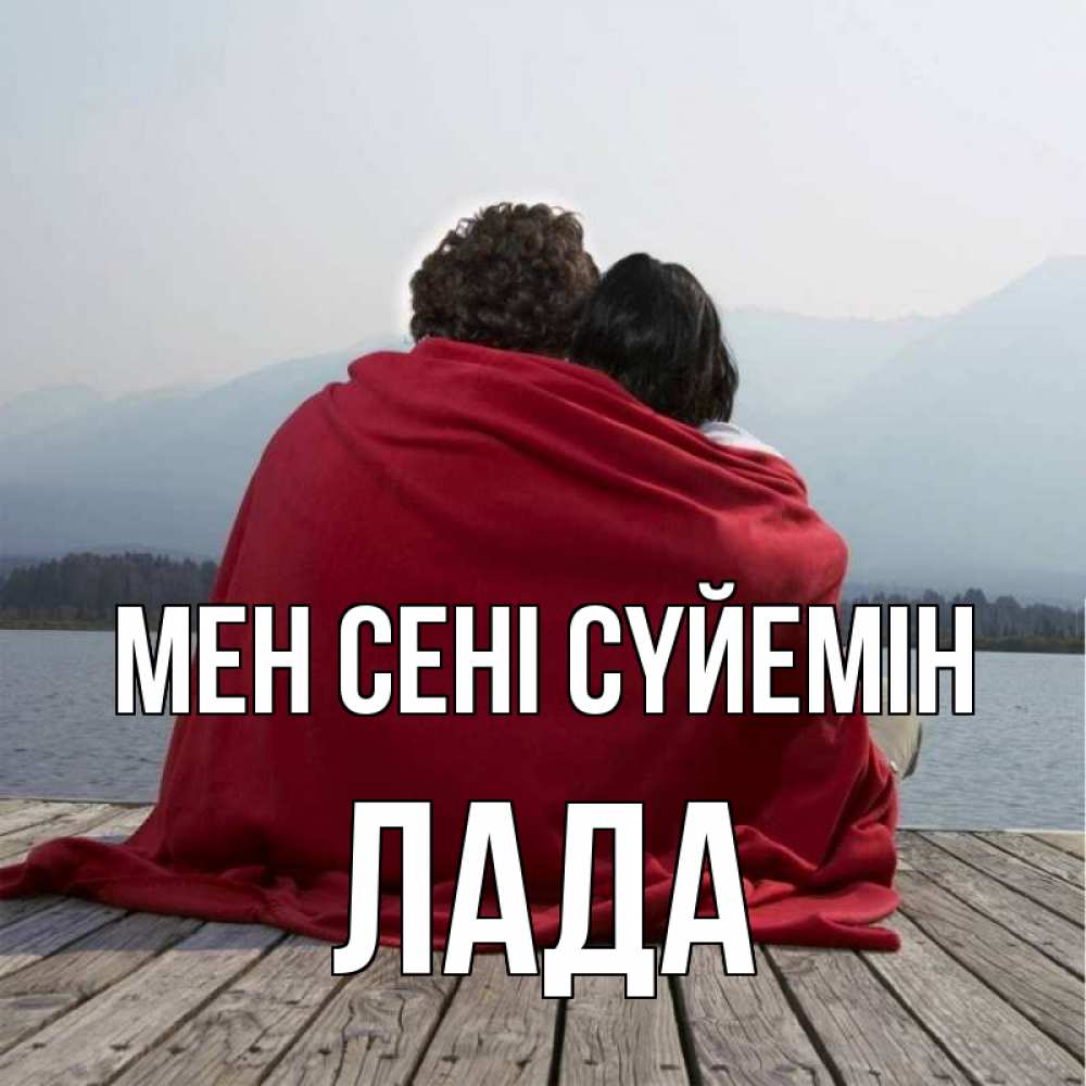 Күн сайын ашық хат с именем, Лада Мен сені сүйемін плед Онлайн тегін жүктеп алу тілектері бар керемет карта 