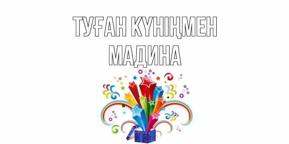 Мадина туған күніңмен картинки