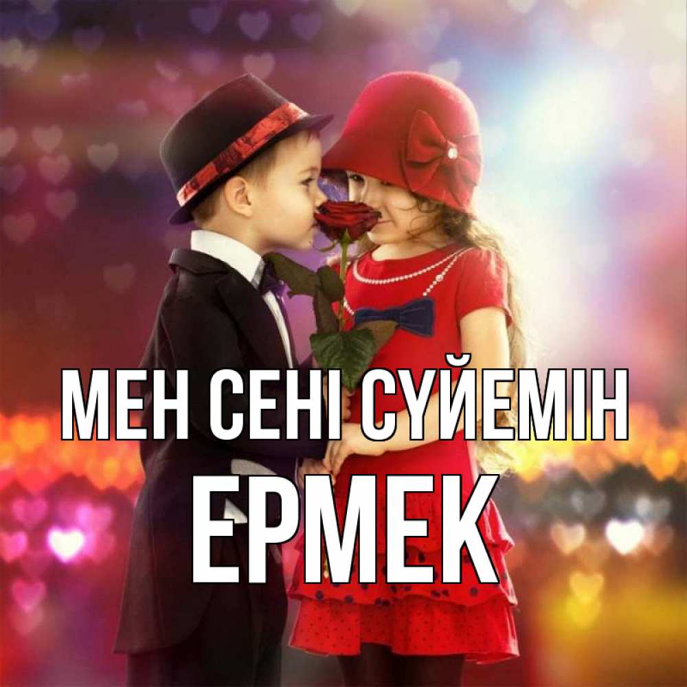 Күн сайын ашық хат с именем, Ермек Мен сені сүйемін черное и красное и роза Онлайн тегін жүктеп алу тілектері бар керемет карта 