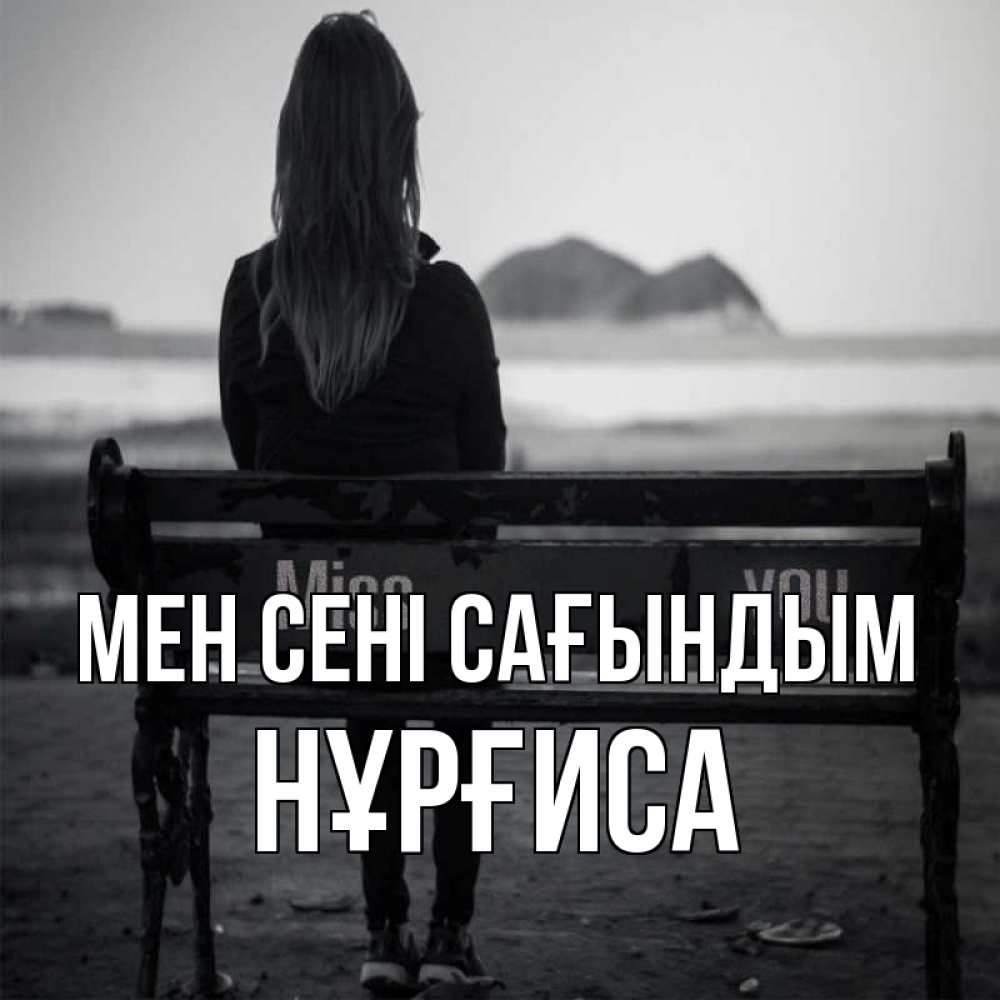 Күн сайын ашық хат с именем, НҰРҒИСА Мен сені сағындым девушка одна Онлайн тегін жүктеп алу тілектері бар керемет карта 