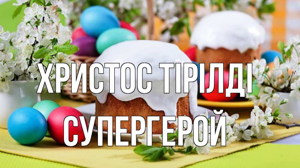 Күн сайын ашық хат с именем, Супергерой Христос тірілді пасха Онлайн тегін жүктеп алу тілектері бар керемет карта 