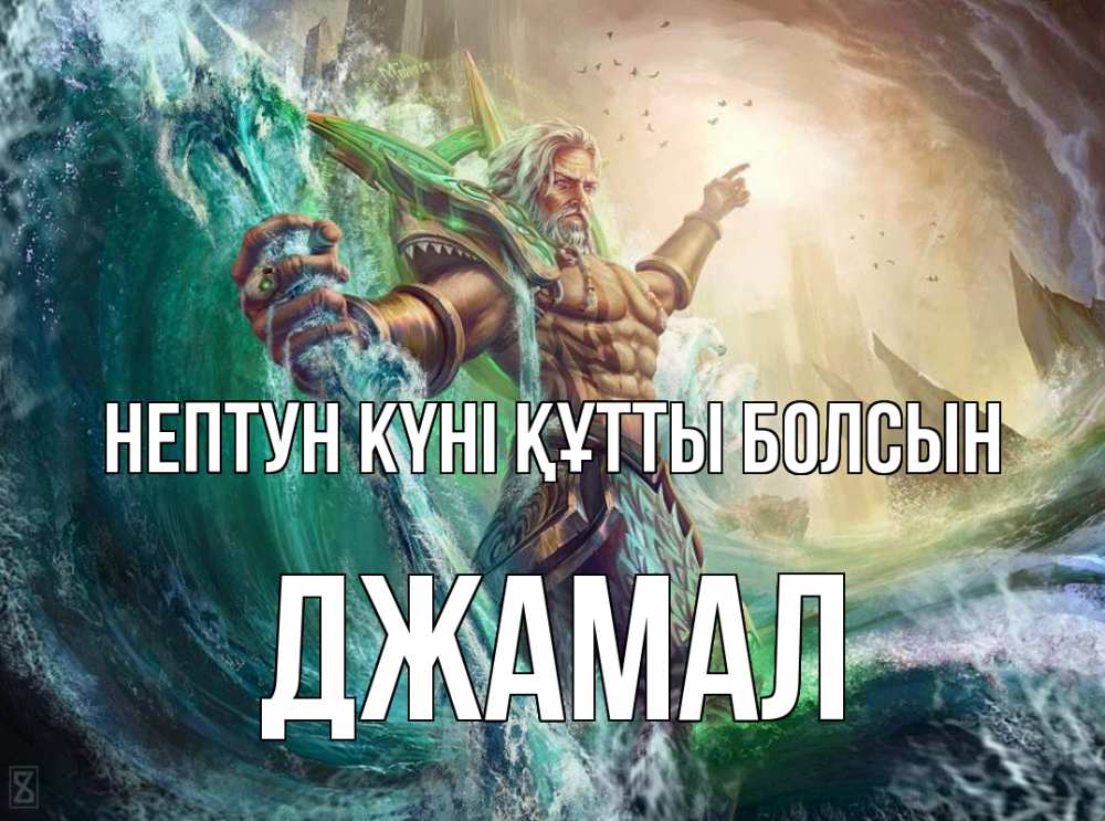 Картинка нептун күні құтты болсын, Джамал