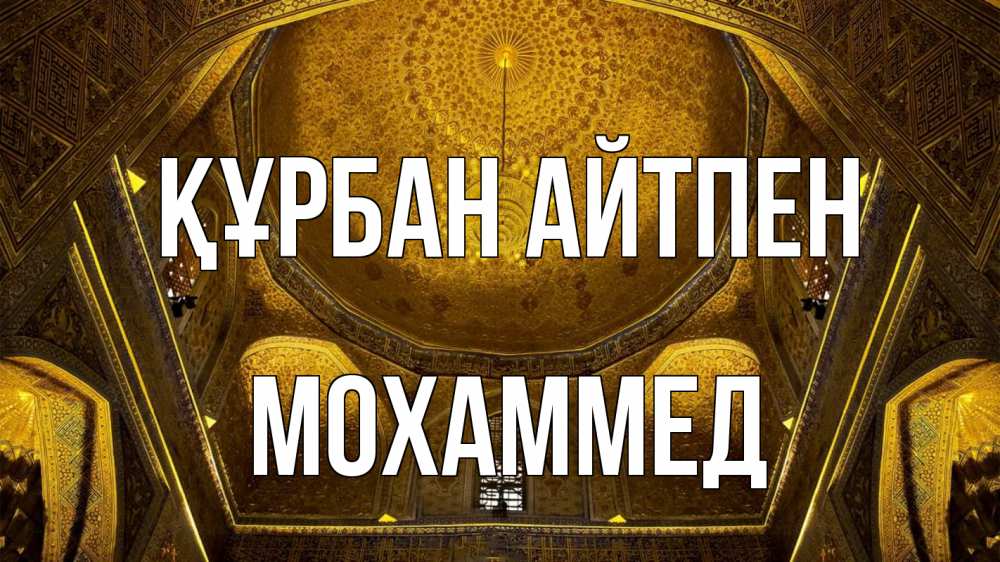 Картинка Құрбан айтпен, Мохаммед