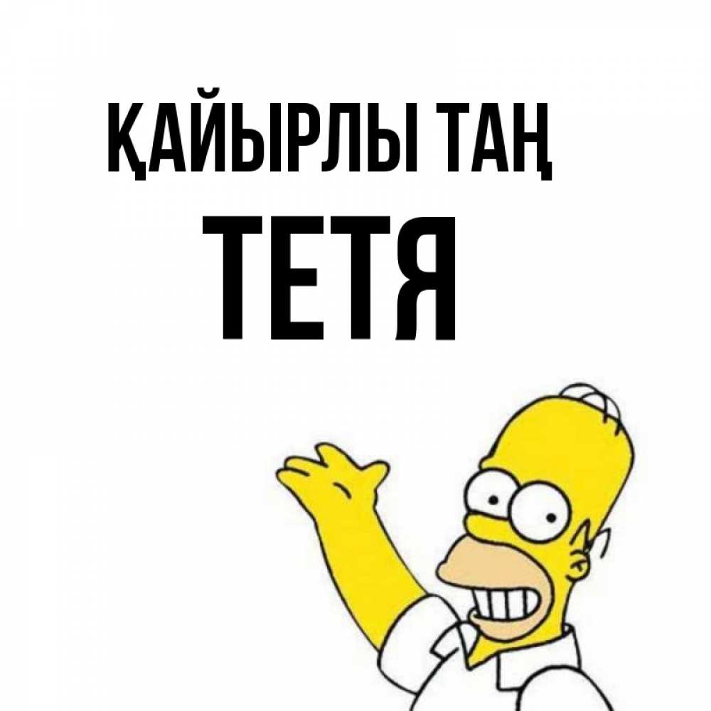 Күн сайын ашық хат с именем, Тетя Қайырлы таң открытки с пожеланиями Онлайн тегін жүктеп алу тілектері бар керемет карта 