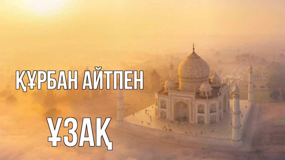 Картинка Құрбан айтпен, ҰЗАҚ