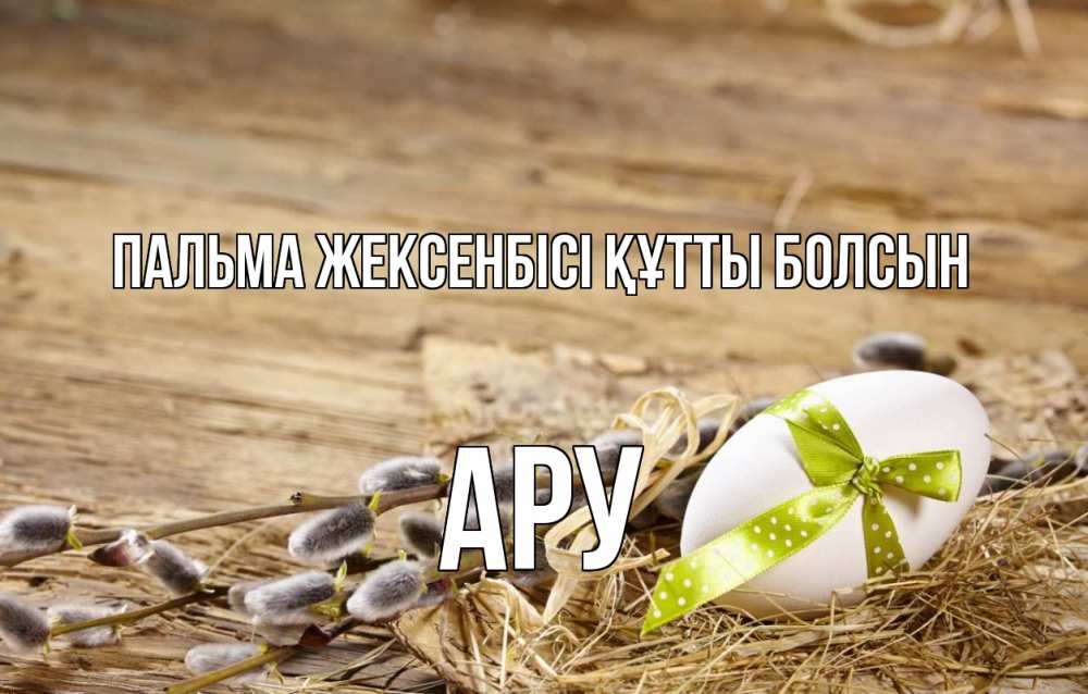 Картинка Пальма жексенбісі құтты болсын, АРУ