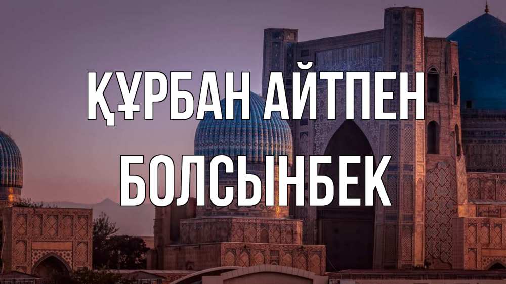 Картинка Құрбан айтпен, Болсынбек