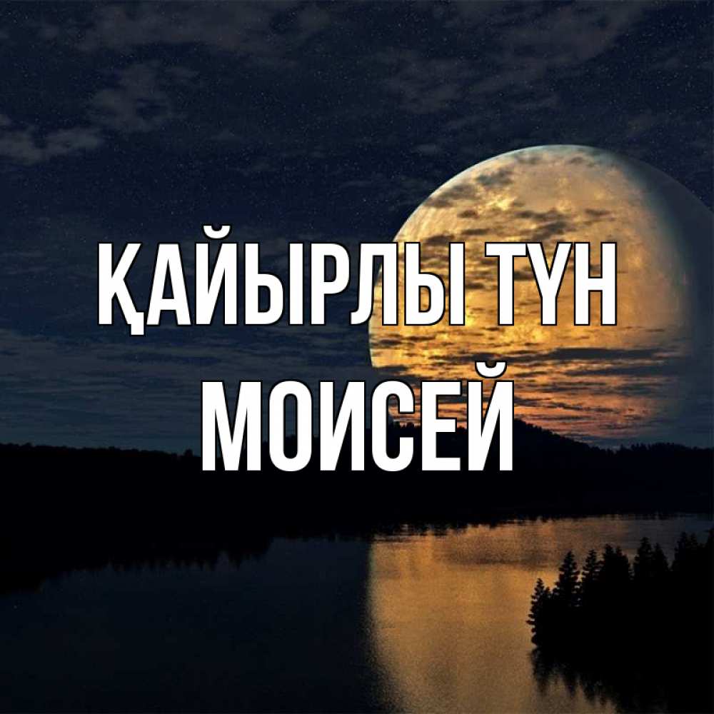 Күн сайын ашық хат с именем, Моисей Қайырлы түн речка Онлайн тегін жүктеп алу тілектері бар керемет карта 