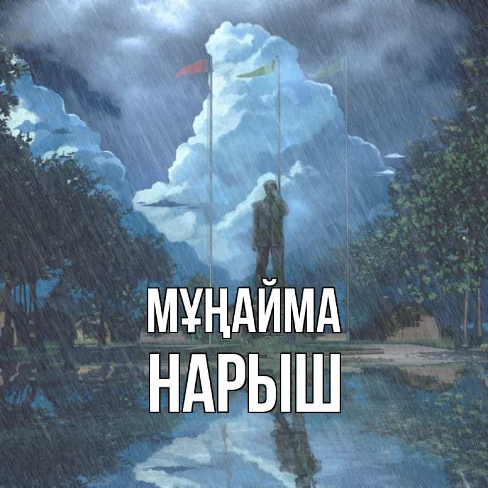 Күн сайын ашық хат с именем, Нарыш Мұңайма небо и флаги Онлайн тегін жүктеп алу тілектері бар керемет карта 