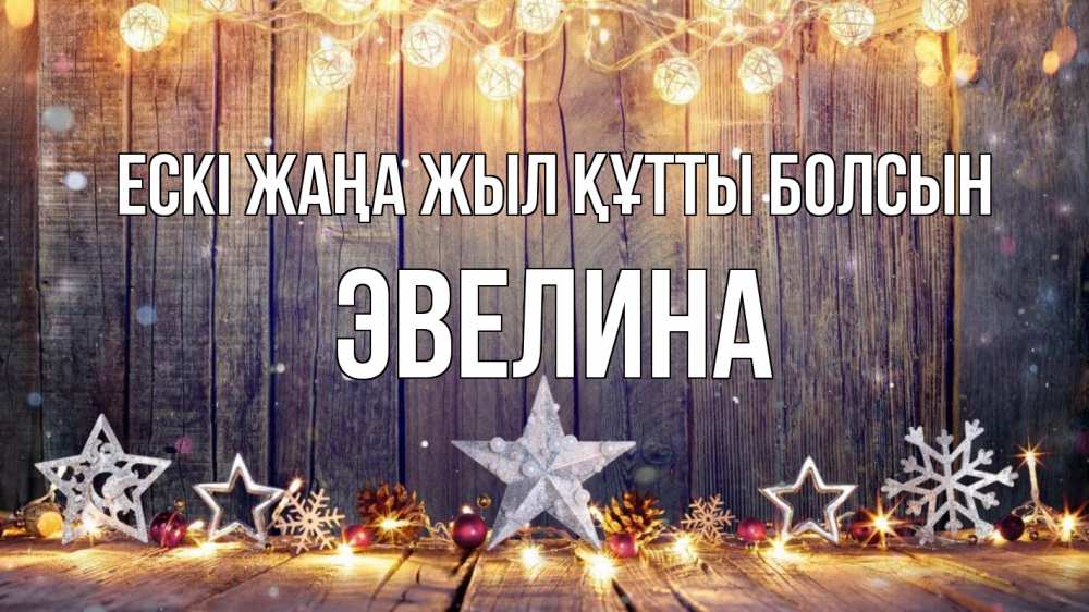 Картинка Ескі жаңа жыл құтты болсын, Эвелина