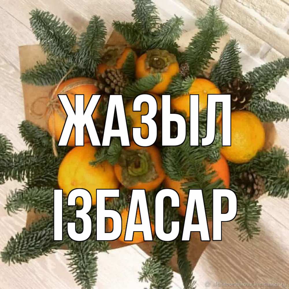 Күн сайын ашық хат с именем, Ізбасар Жазыл апельсины и хурьма Онлайн тегін жүктеп алу тілектері бар керемет карта 