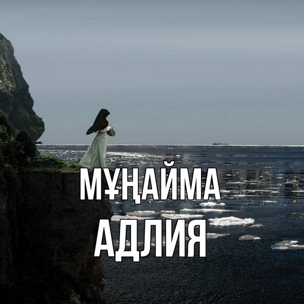Күн сайын ашық хат с именем, АДЛИЯ Мұңайма весна лед тает Онлайн тегін жүктеп алу тілектері бар керемет карта 