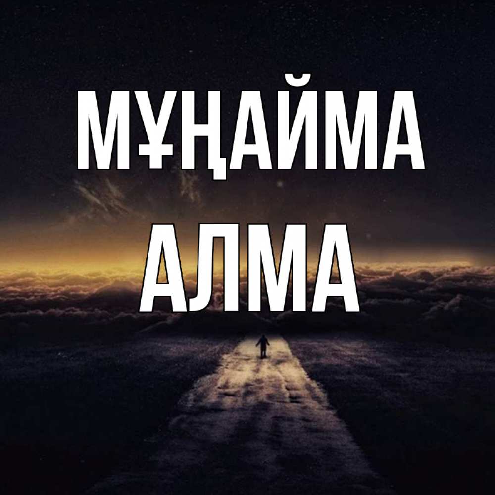 Күн сайын ашық хат с именем, АЛМА Мұңайма дорога в никуда Онлайн тегін жүктеп алу тілектері бар керемет карта 