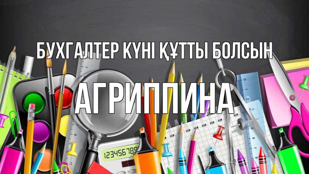 Күн сайын ашық хат с именем, Агриппина бухгалтер күні құтты болсын с днем бухгалтера Онлайн тегін жүктеп алу тілектері бар керемет карта 