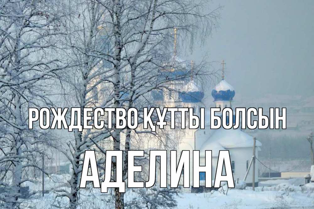 Күн сайын ашық хат с именем, Аделина Рождество құтты болсын храм, зима Онлайн тегін жүктеп алу тілектері бар керемет карта 