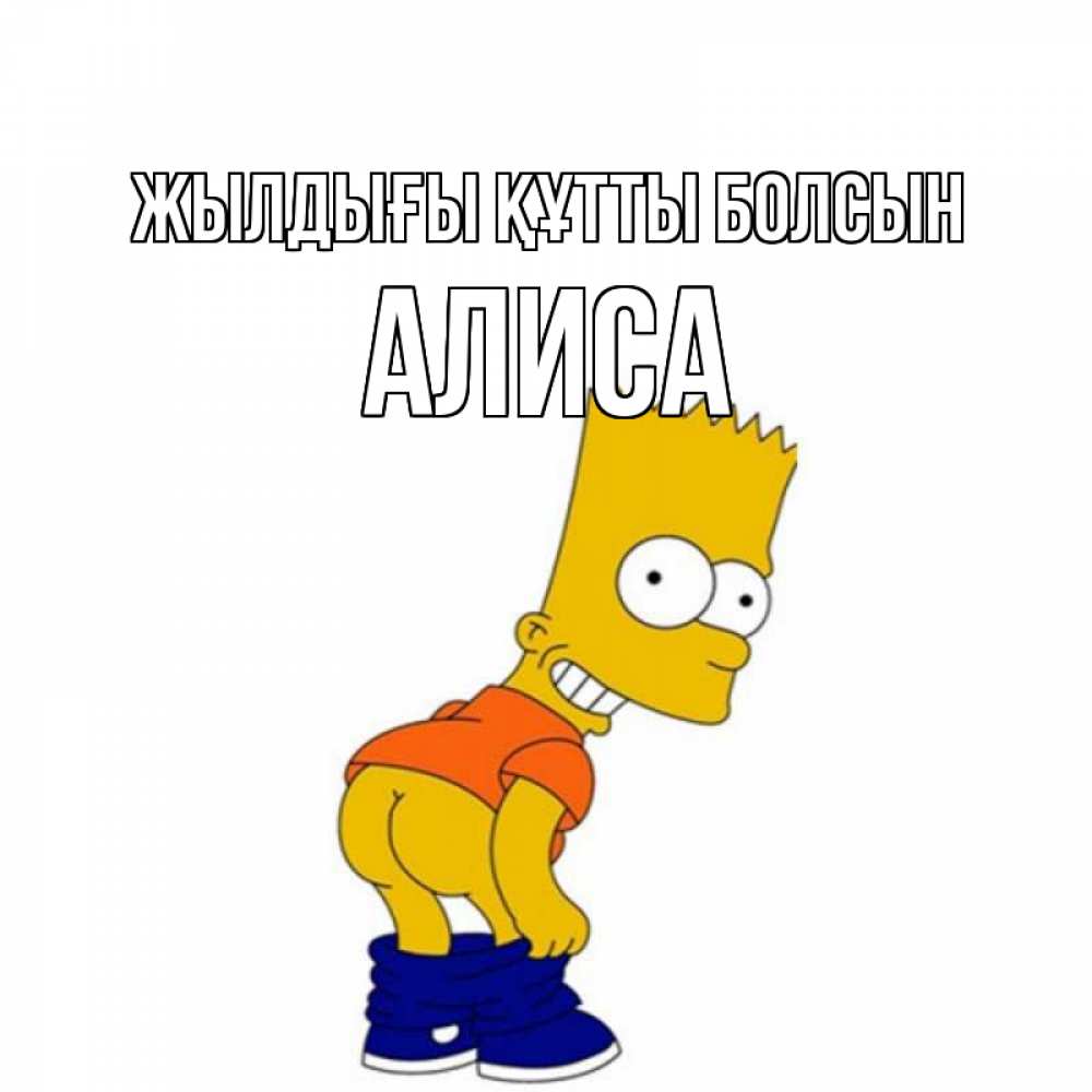 Күн сайын ашық хат с именем, Алиса Жылдығы құтты болсын прикольные поздравления Онлайн тегін жүктеп алу тілектері бар керемет карта 